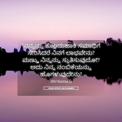 Picture 05 - ಕೀರ್ತನೆಗಳು 30:9 KANIRV - “ನನ್ನನ್ನು - Bible Verse Picture