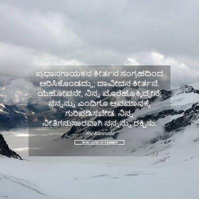 Picture 05 - ಕೀರ್ತನೆಗಳು 31:1 KANIRV - ಪ್ರಧಾನಗಾಯಕನ - Bible Verse Picture