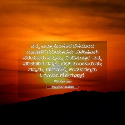 Picture 05 - ಕೀರ್ತನೆಗಳು 31:11 KANIRV - ನನ್ನ ಎಲ್ಲಾ ಹಿಂಸಕರ - Bible Verse Picture