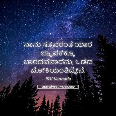 Picture 05 - ಕೀರ್ತನೆಗಳು 31:12 KANIRV - ನಾನು ಸತ್ತವರಂತೆ - Bible Verse Picture