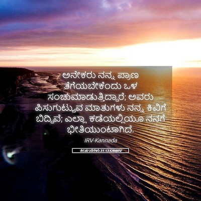 Picture 05 - ಕೀರ್ತನೆಗಳು 31:13 KANIRV - ಅನೇಕರು ನನ್ನ ಪ್ರಾಣ - Bible Verse Picture