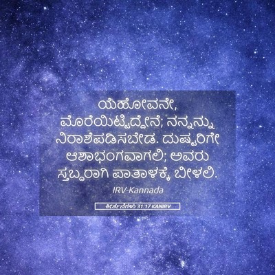 Picture 05 - ಕೀರ್ತನೆಗಳು 31:17 KANIRV - ಯೆಹೋವನೇ, - Bible Verse Picture