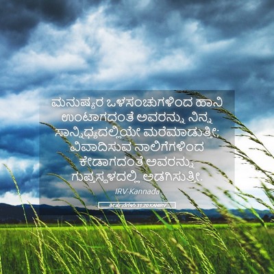 Picture 05 - ಕೀರ್ತನೆಗಳು 31:20 KANIRV - ಮನುಷ್ಯರ - Bible Verse Picture