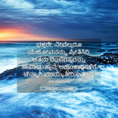 Picture 05 - ಕೀರ್ತನೆಗಳು 31:23 KANIRV - ಭಕ್ತರೇ, ನೀವೆಲ್ಲರೂ - Bible Verse Picture