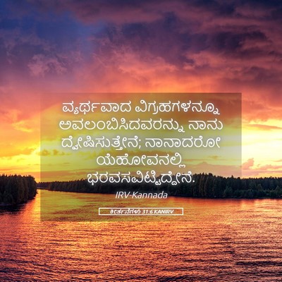 Picture 05 - ಕೀರ್ತನೆಗಳು 31:6 KANIRV - ವ್ಯರ್ಥವಾದ - Bible Verse Picture