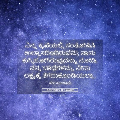 Picture 05 - ಕೀರ್ತನೆಗಳು 31:7 KANIRV - ನಿನ್ನ ಕೃಪೆಯಲ್ಲಿ - Bible Verse Picture