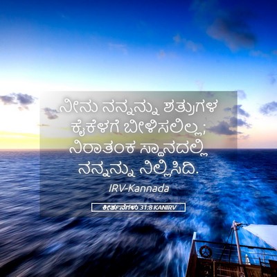 Picture 05 - ಕೀರ್ತನೆಗಳು 31:8 KANIRV - ನೀನು ನನ್ನನ್ನು - Bible Verse Picture