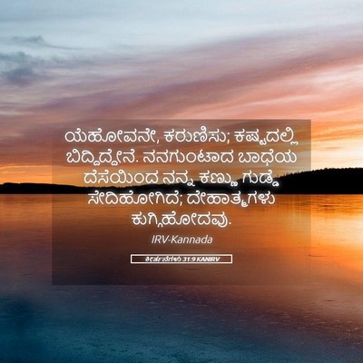 Picture 05 - ಕೀರ್ತನೆಗಳು 31:9 KANIRV - ಯೆಹೋವನೇ, ಕರುಣಿಸು; - Bible Verse Picture
