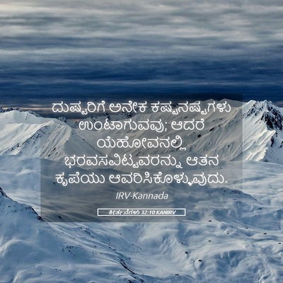 Picture 05 - ಕೀರ್ತನೆಗಳು 32:10 KANIRV - ದುಷ್ಟರಿಗೆ ಅನೇಕ - Bible Verse Picture