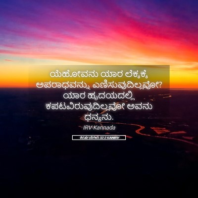 Picture 05 - ಕೀರ್ತನೆಗಳು 32:2 KANIRV - ಯೆಹೋವನು ಯಾರ - Bible Verse Picture