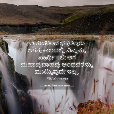 Picture 05 - ಕೀರ್ತನೆಗಳು 32:6 KANIRV - ಆದುದರಿಂದ - Bible Verse Picture