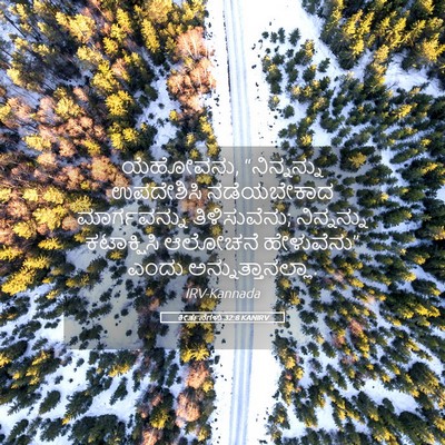 Picture 05 - ಕೀರ್ತನೆಗಳು 32:8 KANIRV - ಯೆಹೋವನು, - Bible Verse Picture