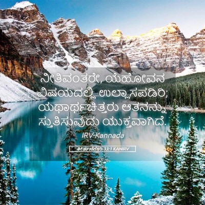 Picture 05 - ಕೀರ್ತನೆಗಳು 33:1 KANIRV - ನೀತಿವಂತರೇ, ಯೆಹೋವನ - Bible Verse Picture