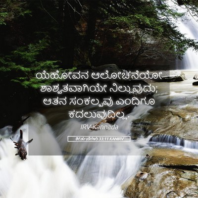 Picture 05 - ಕೀರ್ತನೆಗಳು 33:11 KANIRV - ಯೆಹೋವನ ಆಲೋಚನೆಯೋ - Bible Verse Picture