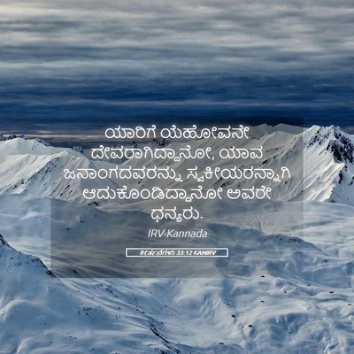 Picture 05 - ಕೀರ್ತನೆಗಳು 33:12 KANIRV - ಯಾರಿಗೆ ಯೆಹೋವನೇ - Bible Verse Picture
