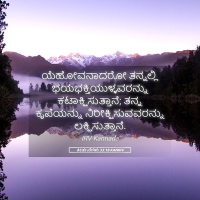 Picture 05 - ಕೀರ್ತನೆಗಳು 33:18 KANIRV - ಯೆಹೋವನಾದರೋ - Bible Verse Picture