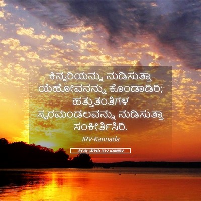 Picture 05 - ಕೀರ್ತನೆಗಳು 33:2 KANIRV - ಕಿನ್ನರಿಯನ್ನು - Bible Verse Picture