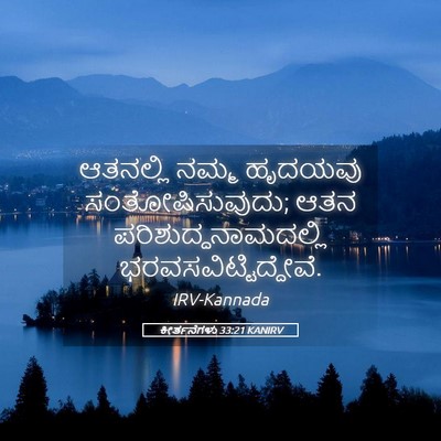 Picture 05 - ಕೀರ್ತನೆಗಳು 33:21 KANIRV - ಆತನಲ್ಲಿ ನಮ್ಮ - Bible Verse Picture