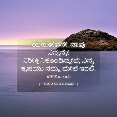 Picture 05 - ಕೀರ್ತನೆಗಳು 33:22 KANIRV - ಯೆಹೋವನೇ, ನಾವು - Bible Verse Picture