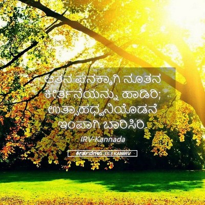 Picture 05 - ಕೀರ್ತನೆಗಳು 33:3 KANIRV - ಆತನ ಘನಕ್ಕಾಗಿ ನೂತನ - Bible Verse Picture