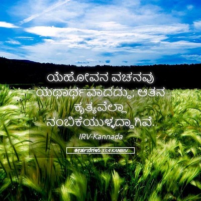 Picture 05 - ಕೀರ್ತನೆಗಳು 33:4 KANIRV - ಯೆಹೋವನ ವಚನವು - Bible Verse Picture
