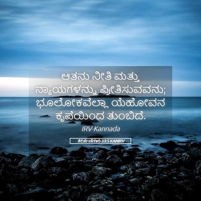 Picture 05 - ಕೀರ್ತನೆಗಳು 33:5 KANIRV - ಆತನು ನೀತಿ ಮತ್ತು - Bible Verse Picture