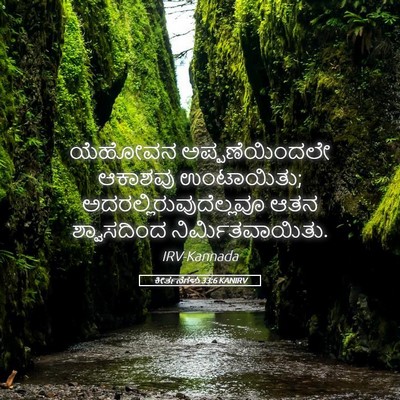 Picture 05 - ಕೀರ್ತನೆಗಳು 33:6 KANIRV - ಯೆಹೋವನ - Bible Verse Picture