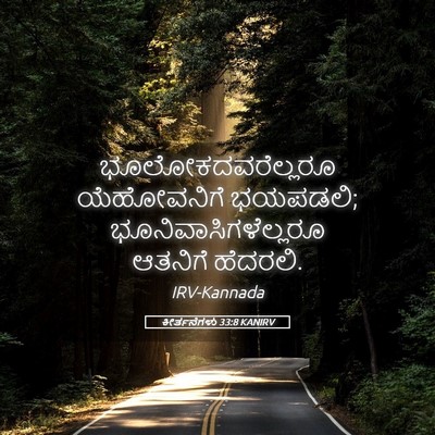 Picture 05 - ಕೀರ್ತನೆಗಳು 33:8 KANIRV - ಭೂಲೋಕದವರೆಲ್ಲರೂ - Bible Verse Picture