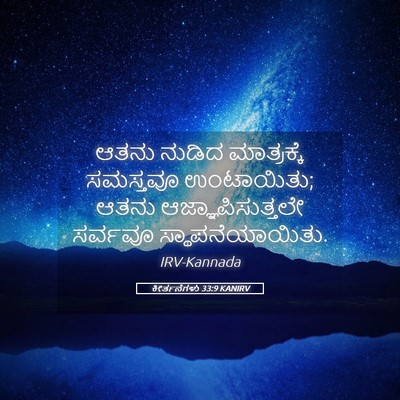 Picture 05 - ಕೀರ್ತನೆಗಳು 33:9 KANIRV - ಆತನು ನುಡಿದ - Bible Verse Picture