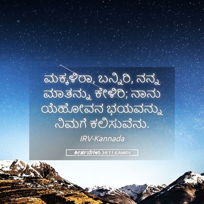 Picture 05 - ಕೀರ್ತನೆಗಳು 34:11 KANIRV - ಮಕ್ಕಳಿರಾ, ಬನ್ನಿರಿ, - Bible Verse Picture