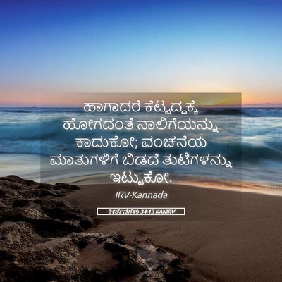 Picture 05 - ಕೀರ್ತನೆಗಳು 34:13 KANIRV - ಹಾಗಾದರೆ - Bible Verse Picture