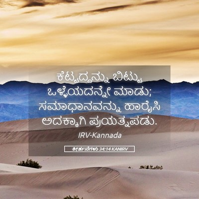Picture 05 - ಕೀರ್ತನೆಗಳು 34:14 KANIRV - ಕೆಟ್ಟದ್ದನ್ನು - Bible Verse Picture