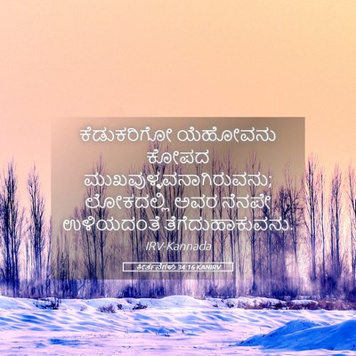 Picture 05 - ಕೀರ್ತನೆಗಳು 34:16 KANIRV - ಕೆಡುಕರಿಗೋ ಯೆಹೋವನು - Bible Verse Picture