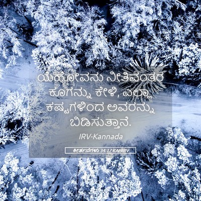 Picture 05 - ಕೀರ್ತನೆಗಳು 34:17 KANIRV - ಯೆಹೋವನು ನೀತಿವಂತರ - Bible Verse Picture