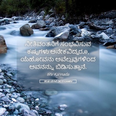 Picture 05 - ಕೀರ್ತನೆಗಳು 34:19 KANIRV - ನೀತಿವಂತನಿಗೆ - Bible Verse Picture