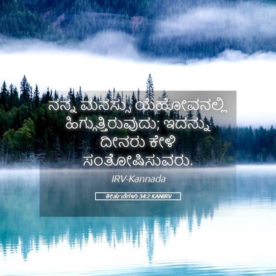 Picture 05 - ಕೀರ್ತನೆಗಳು 34:2 KANIRV - ನನ್ನ ಮನಸ್ಸು - Bible Verse Picture