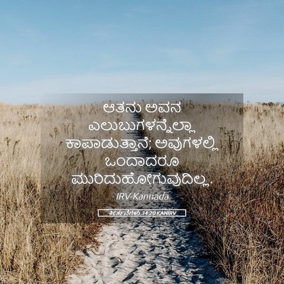 Picture 05 - ಕೀರ್ತನೆಗಳು 34:20 KANIRV - ಆತನು ಅವನ - Bible Verse Picture