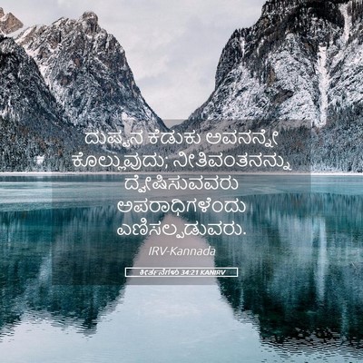 Picture 05 - ಕೀರ್ತನೆಗಳು 34:21 KANIRV - ದುಷ್ಟನ ಕೆಡುಕು - Bible Verse Picture