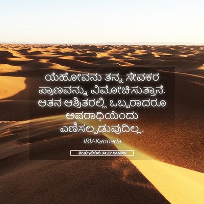Picture 05 - ಕೀರ್ತನೆಗಳು 34:22 KANIRV - ಯೆಹೋವನು ತನ್ನ - Bible Verse Picture