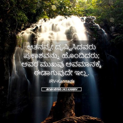 Picture 05 - ಕೀರ್ತನೆಗಳು 34:5 KANIRV - ಆತನನ್ನೇ - Bible Verse Picture
