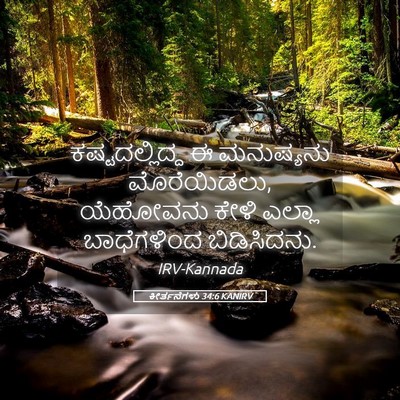 Picture 05 - ಕೀರ್ತನೆಗಳು 34:6 KANIRV - ಕಷ್ಟದಲ್ಲಿದ್ದ ಈ - Bible Verse Picture