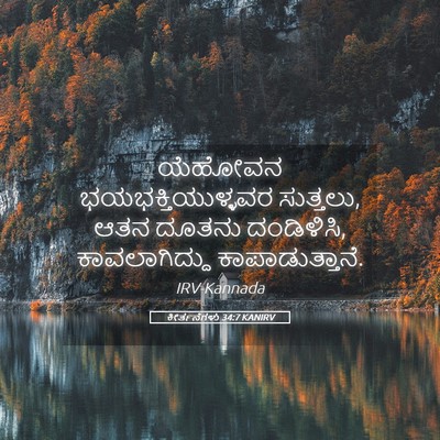 Picture 05 - ಕೀರ್ತನೆಗಳು 34:7 KANIRV - ಯೆಹೋವನ - Bible Verse Picture