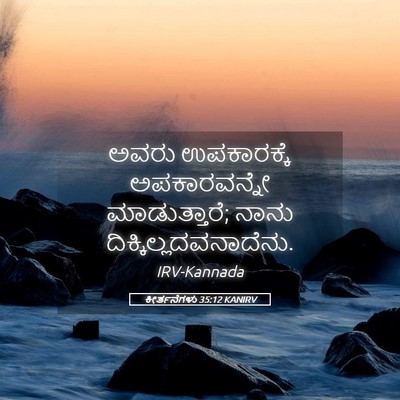 Picture 05 - ಕೀರ್ತನೆಗಳು 35:12 KANIRV - ಅವರು ಉಪಕಾರಕ್ಕೆ - Bible Verse Picture