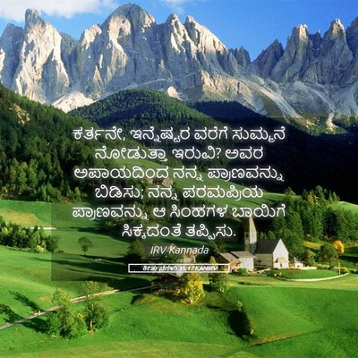 Picture 05 - ಕೀರ್ತನೆಗಳು 35:17 KANIRV - ಕರ್ತನೇ, ಇನ್ನೆಷ್ಟರ - Bible Verse Picture