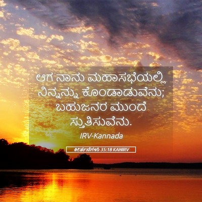 Picture 05 - ಕೀರ್ತನೆಗಳು 35:18 KANIRV - ಆಗ ನಾನು - Bible Verse Picture