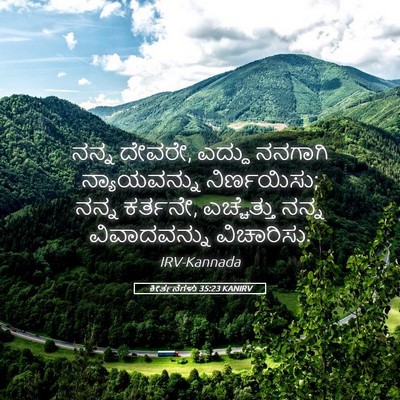 Picture 05 - ಕೀರ್ತನೆಗಳು 35:23 KANIRV - ನನ್ನ ದೇವರೇ, ಎದ್ದು - Bible Verse Picture