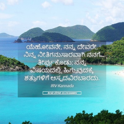 Picture 05 - ಕೀರ್ತನೆಗಳು 35:24 KANIRV - ಯೆಹೋವನೇ, ನನ್ನ - Bible Verse Picture