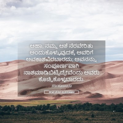 Picture 05 - ಕೀರ್ತನೆಗಳು 35:25 KANIRV - ಆಹಾ, ನಮ್ಮ ಆಶೆ - Bible Verse Picture