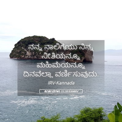 Picture 05 - ಕೀರ್ತನೆಗಳು 35:28 KANIRV - ನನ್ನ ನಾಲಿಗೆಯು - Bible Verse Picture