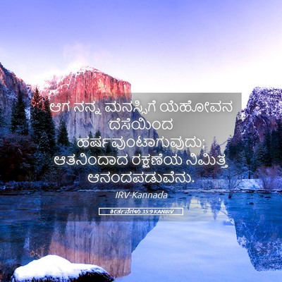 Picture 05 - ಕೀರ್ತನೆಗಳು 35:9 KANIRV - ಆಗ ನನ್ನ ಮನಸ್ಸಿಗೆ - Bible Verse Picture